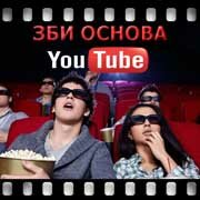 ЗБИ Основа-нжт на YouTube